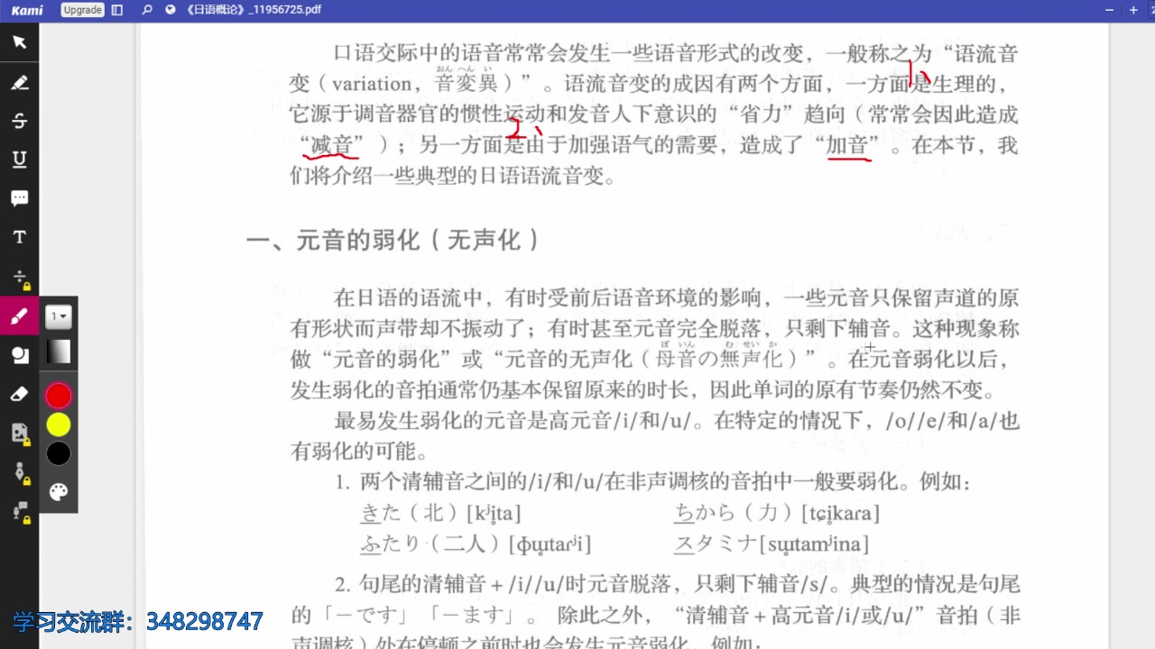 [图]【语言学】日语语音-语流音变（无声化、加音、减音、语音融合）（1-4）