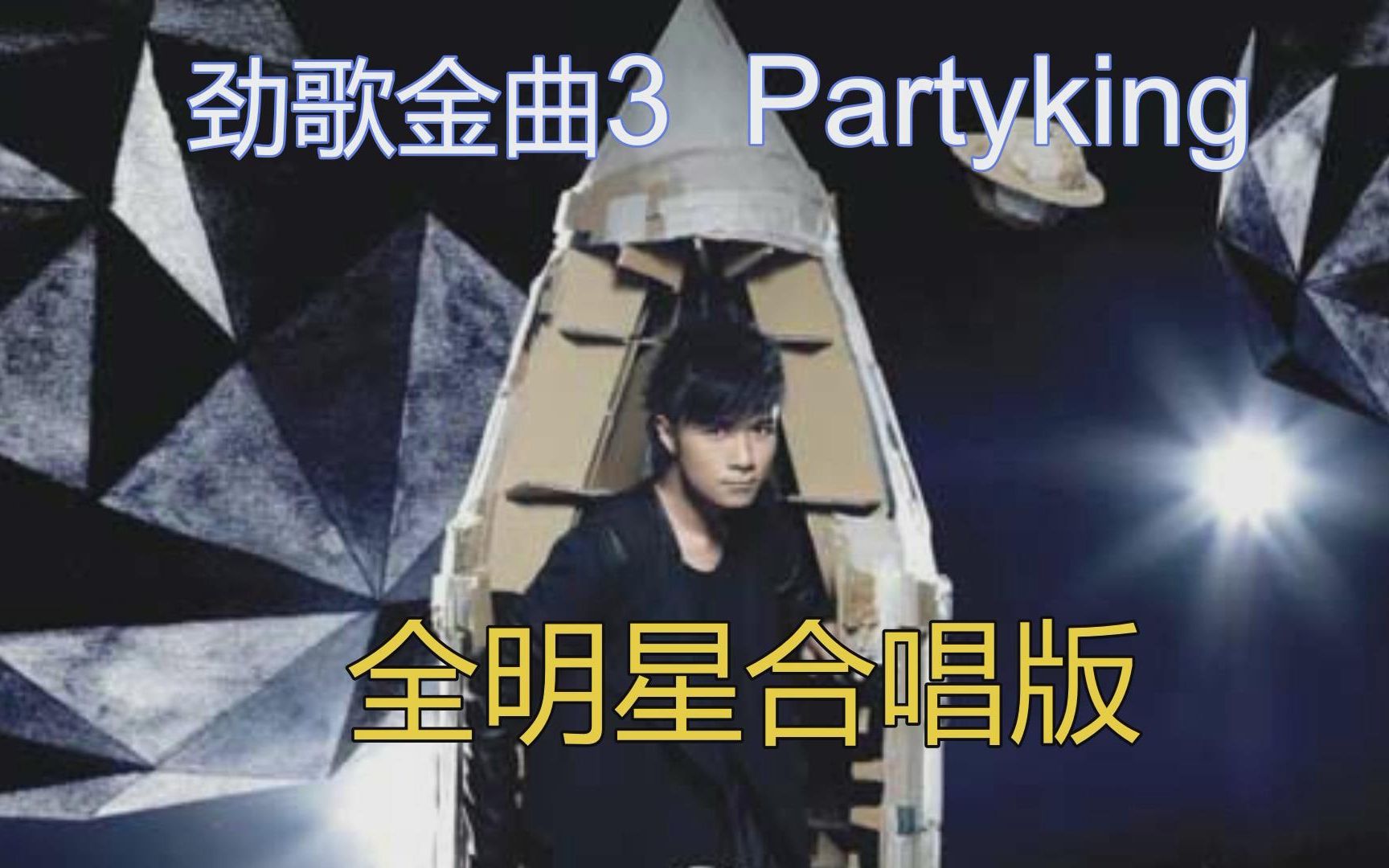 [图]劲歌金曲3partyking(原唱合唱版)，虽没有之前《劲歌金曲》《情歌王》的传唱度，但是这一首的节奏感是最好的，也是唯一一首集齐四大天王之作~~~~