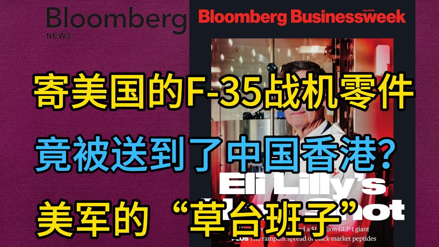 《彭博社》：寄美国的F-35战机零件，竟被送到了中国香港？美军的“草台班子”危机? | 外刊播客 | 中英字幕