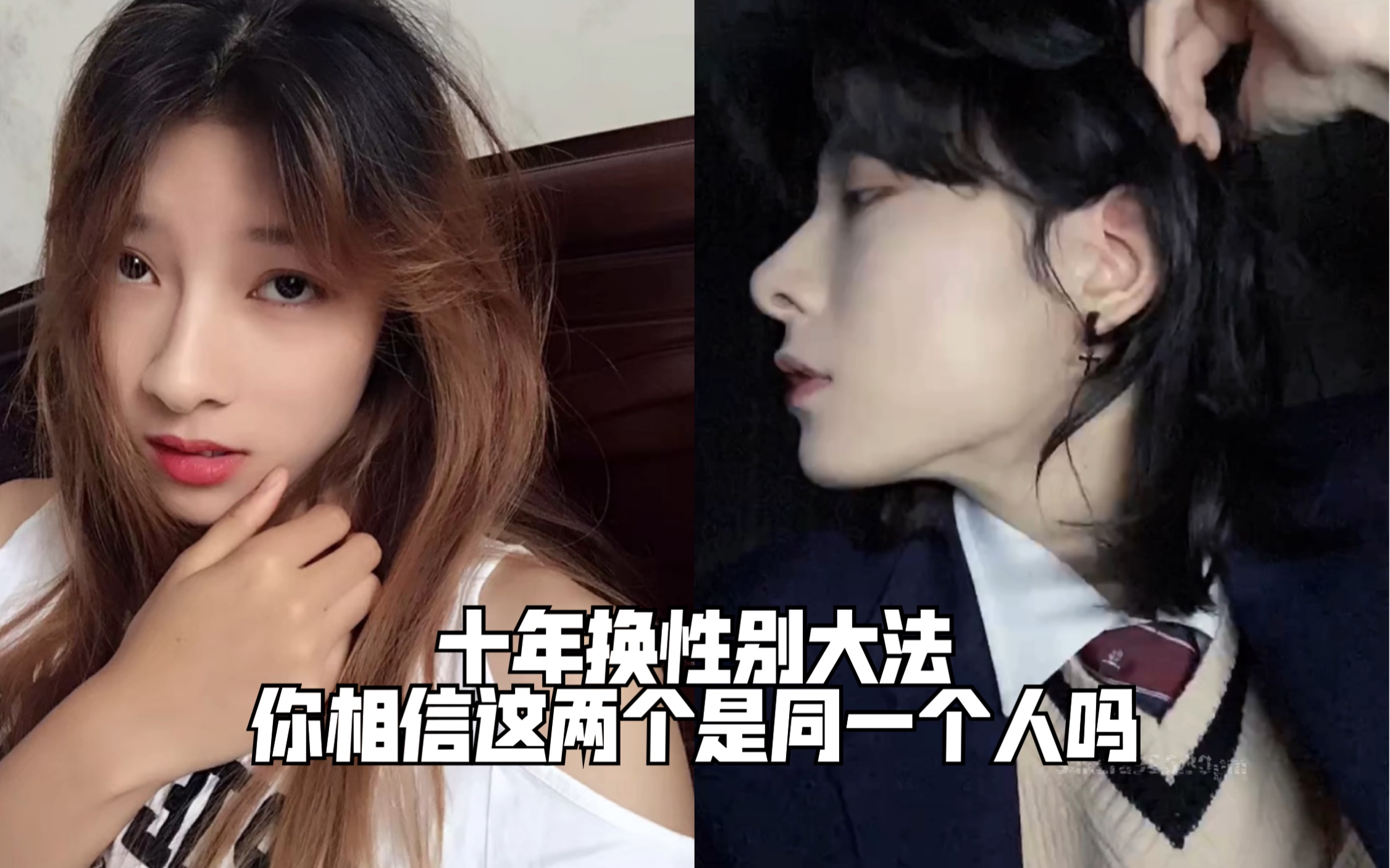 【樱九yoki】原来真的有人十年换一个性别