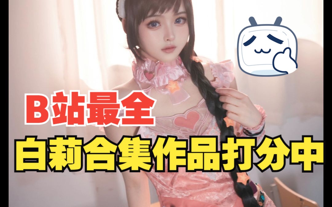 [图]【白莉爱吃巧克力 合集14套】你最喜欢白莉哪一套 中立公平为她打分! 请您未曾开言先转腚？