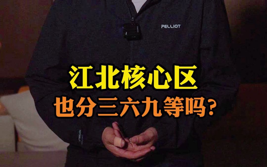 江北核心区也分三六九等吗?哔哩哔哩bilibili