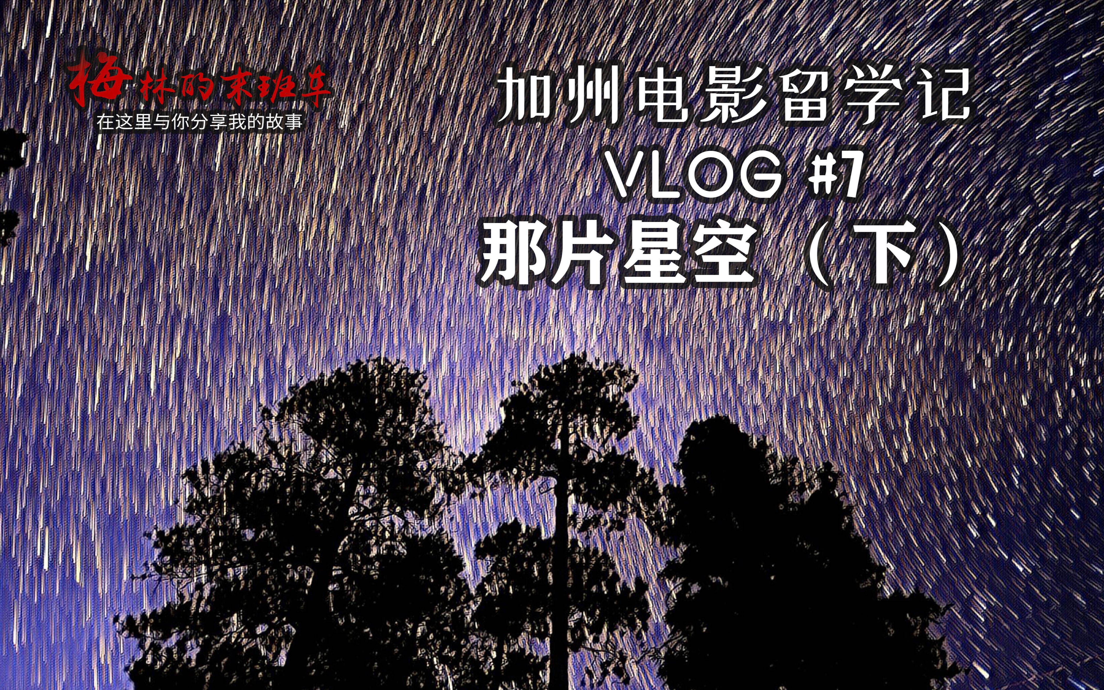 [图]【加州电影留学记】Vlog#7 那片星空（下） Starry Starry Night 加州的夜晚星轨延时摄影，和同学一起练习弹《彩虹》