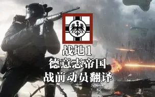 Descargar video: 战地1 德意志帝国行动模式战前动员演说『语音翻译系列』