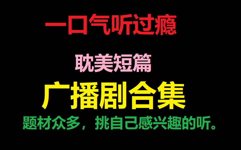 [图]【BL广播剧】短篇合集，题材众多，挑喜欢的听吧。