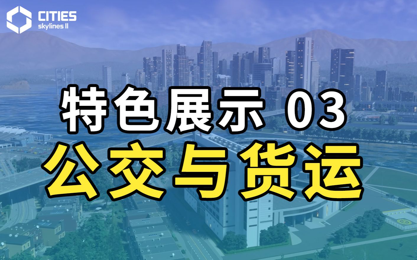 【特色展示03】公交与货运:出行更便捷,货物更顺畅!让运输成为都市建设好帮手哔哩哔哩bilibili游戏实况