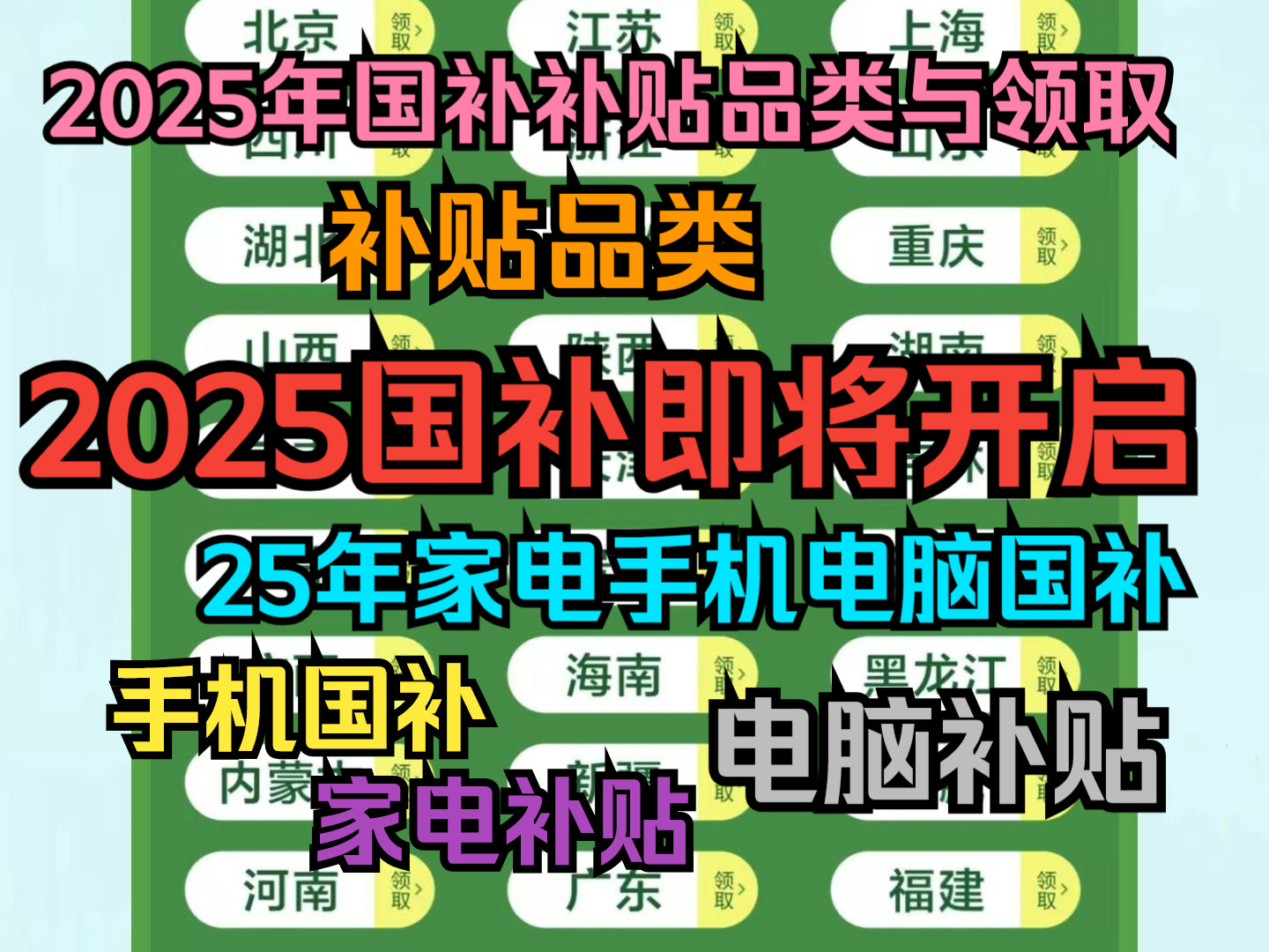 2025年国家补贴即将开始,补贴品类、领取方式,家电、电脑、手机等都有补贴.哔哩哔哩bilibili