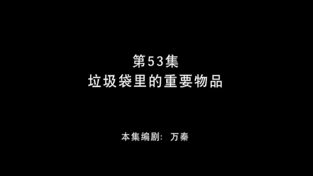 [图]熊出没之丛林总动员 第53集 垃圾袋里的重要物品