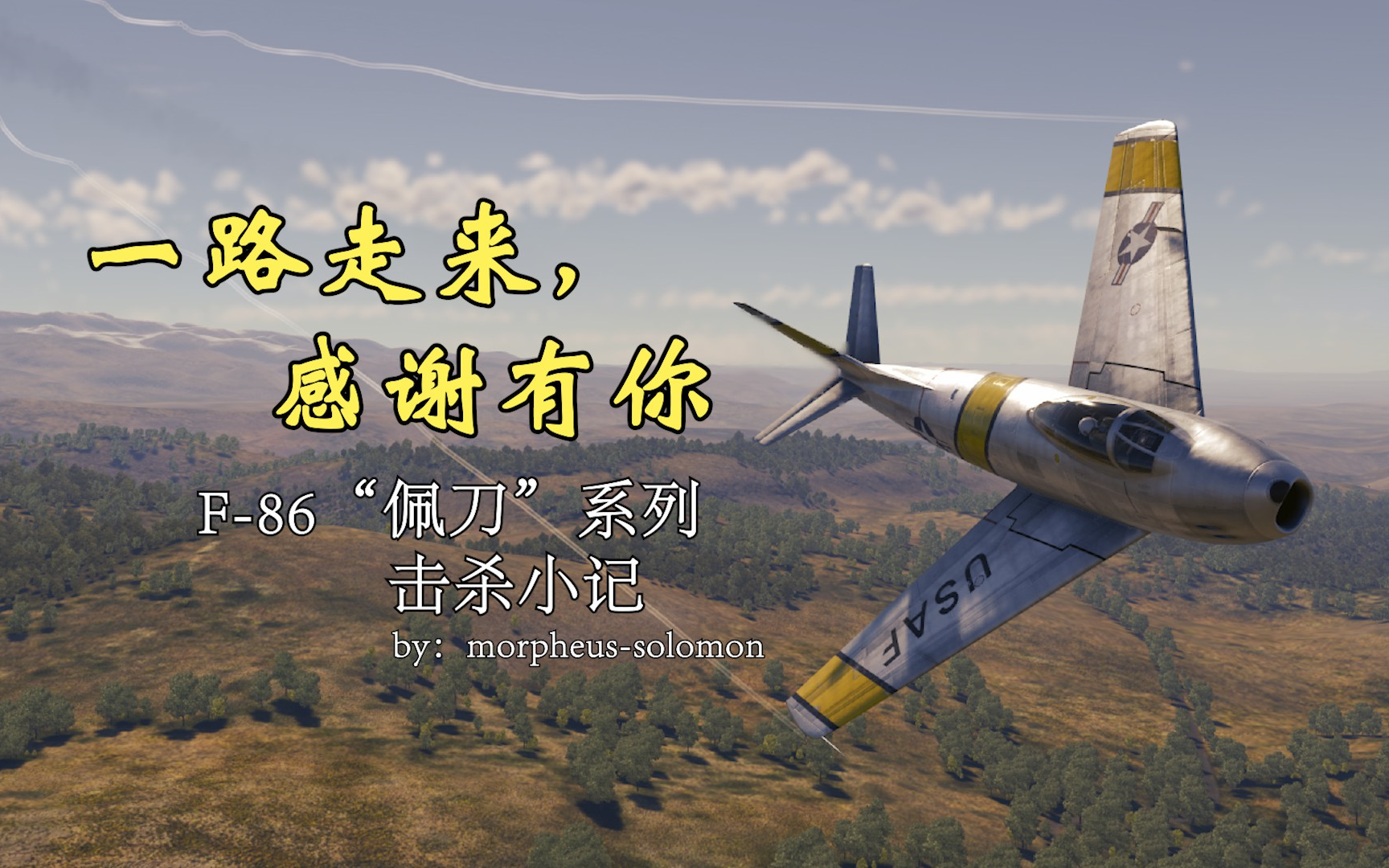 一路走来,感谢有你丨f-86"佩刀"系列击杀小记-morpheu_solomon