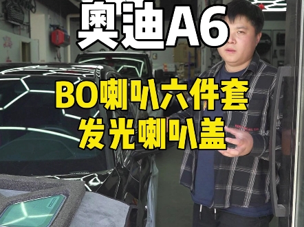 奥迪a6安装bo喇叭六件套 发光喇叭盖效果展示,赶快安排试试吧!