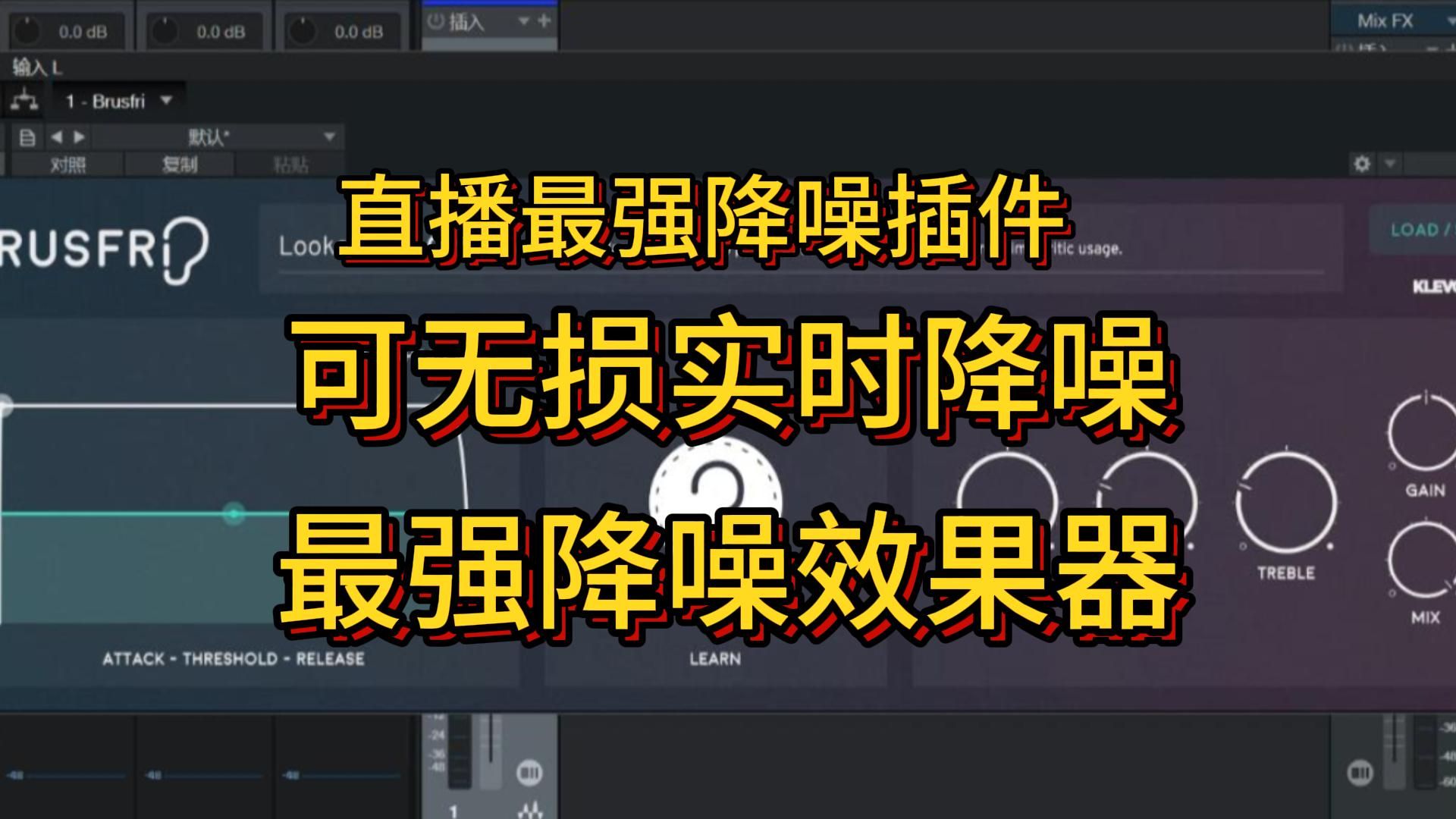 调音直播必备最强零延迟实时降噪效果器超强降噪对音质几乎零音损简单好用必备直播插件哔哩哔哩bilibili