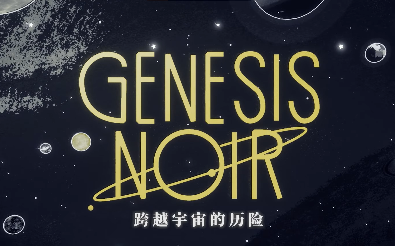 [图]【攻略】速通《Genesis Noir / 黑色起源》全章节全剧情（拯救挚爱）-迷失攻略组