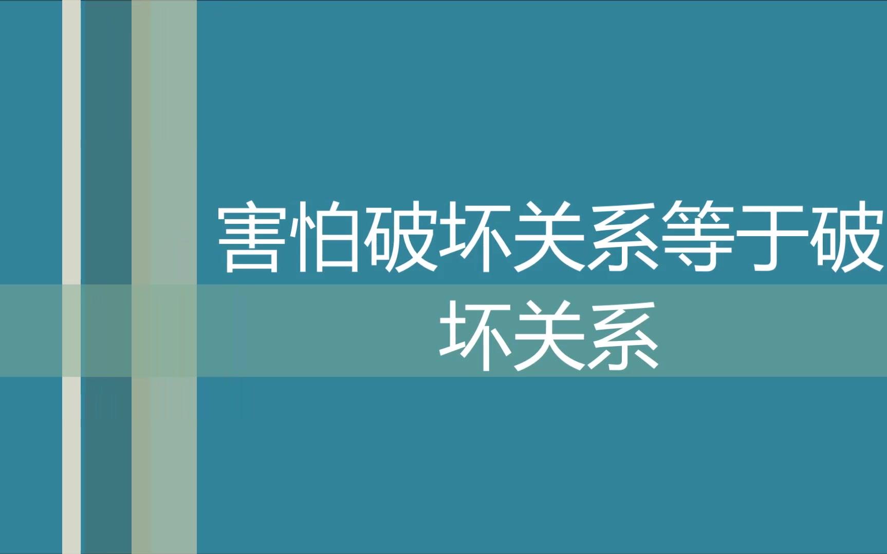 [图]害怕破坏关系其实就是在破坏关系