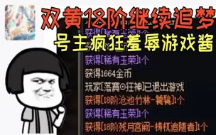 下载视频: DNF：水友未央出双黄18阶后交给游戏酱，开局号主就在疯狂羞辱欧皇酱！