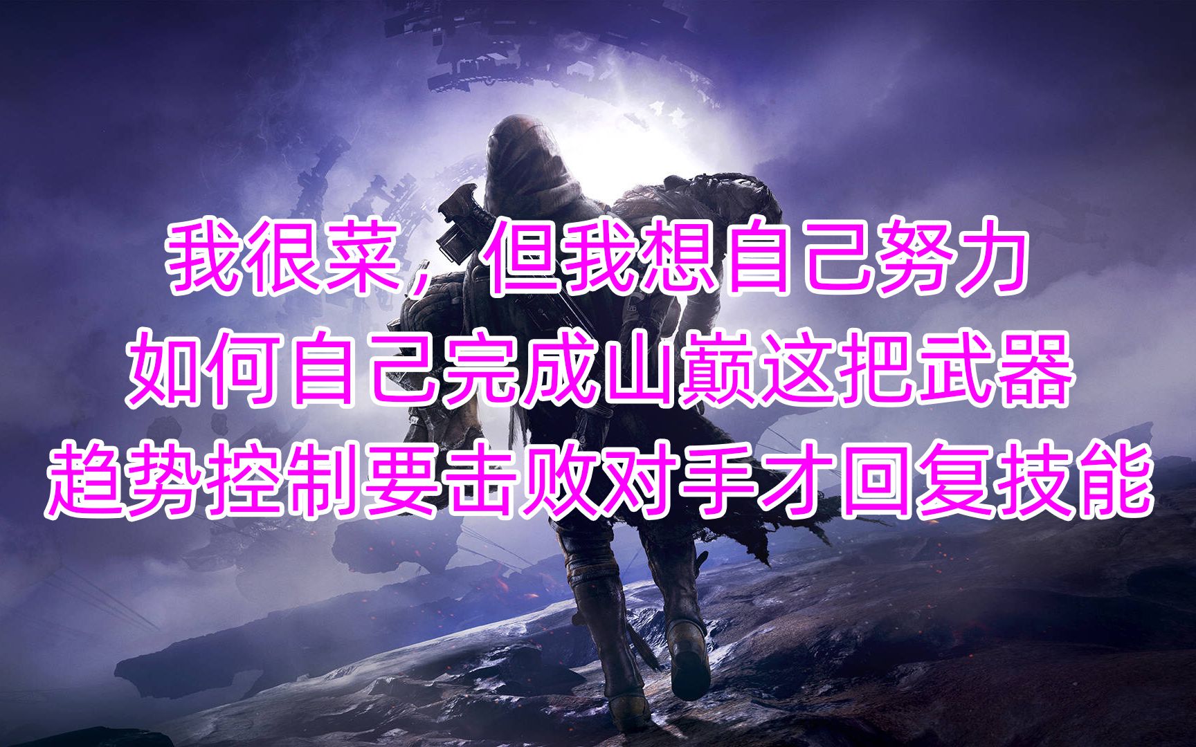 1220命运2,我很菜,但我想自己努力,如何自己完成山巅这把武器,趋势