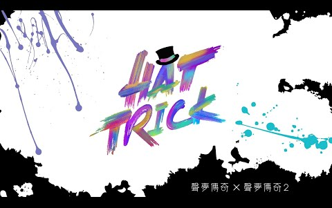 [图]声梦打气歌 | 声1 x 声2 - Hat Trick (Official MV)