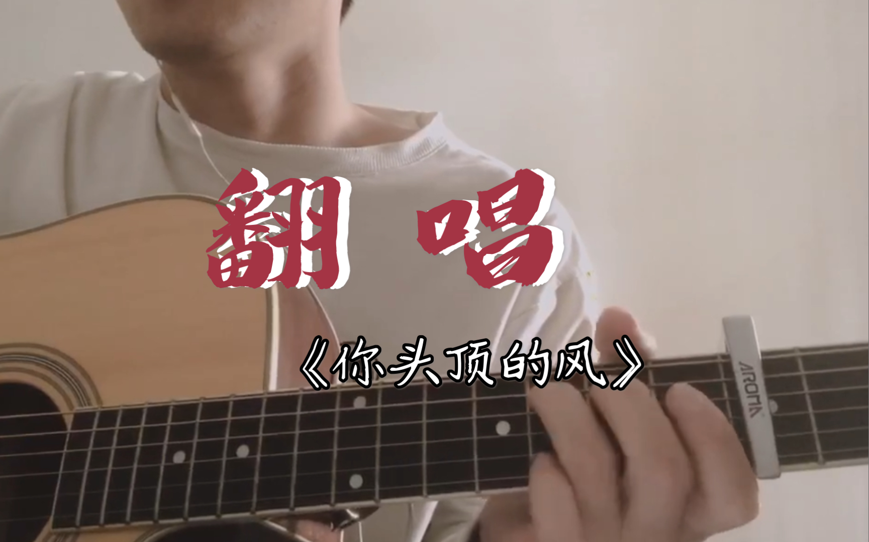 《你头顶的风》cover.王小帅|吉他自弹自唱_哔哩哔哩_bilibili