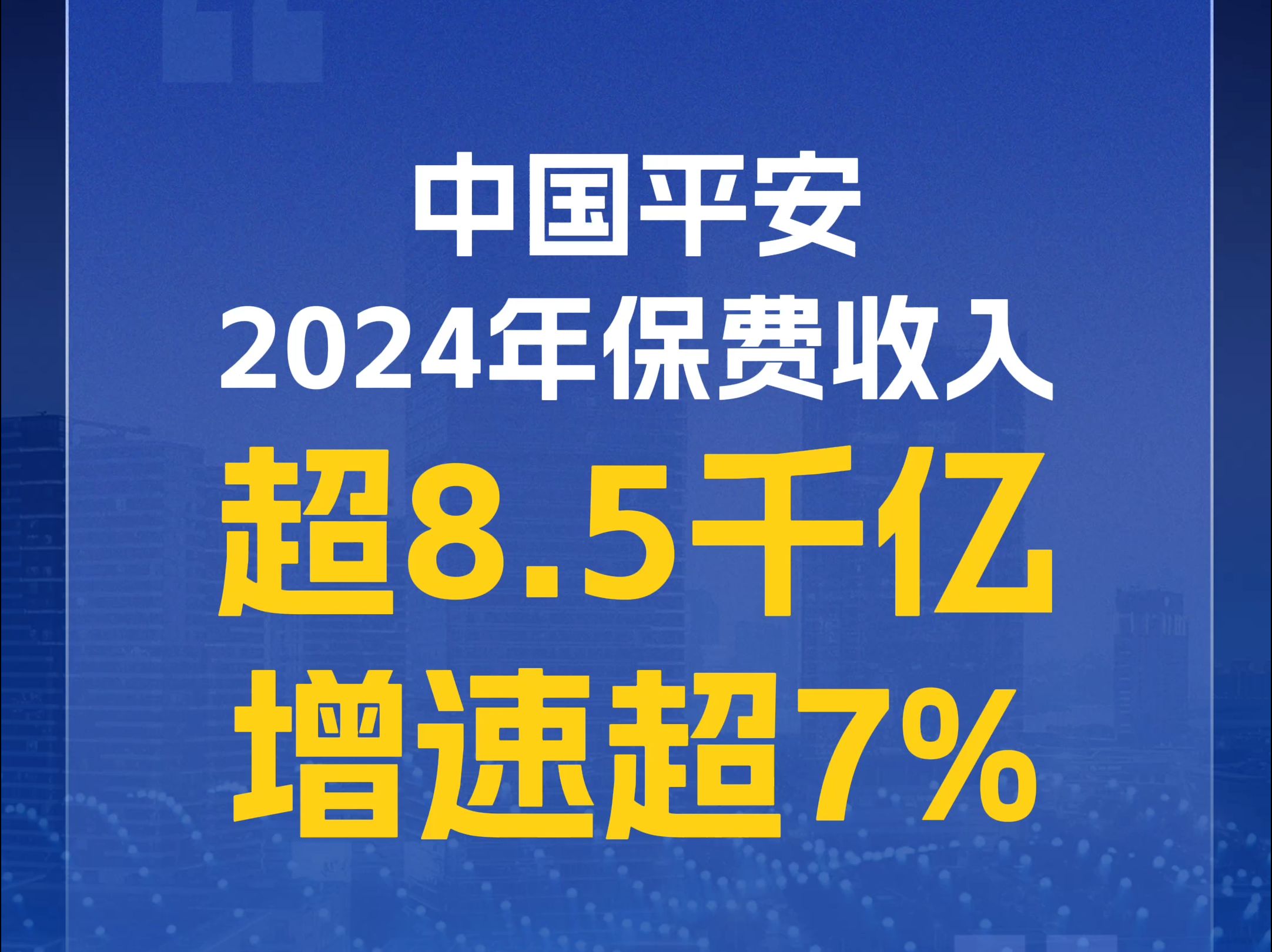 中国平安:2024年4家子公司原保险合同保费收入合计约8581.43亿,同比增长超7%哔哩哔哩bilibili