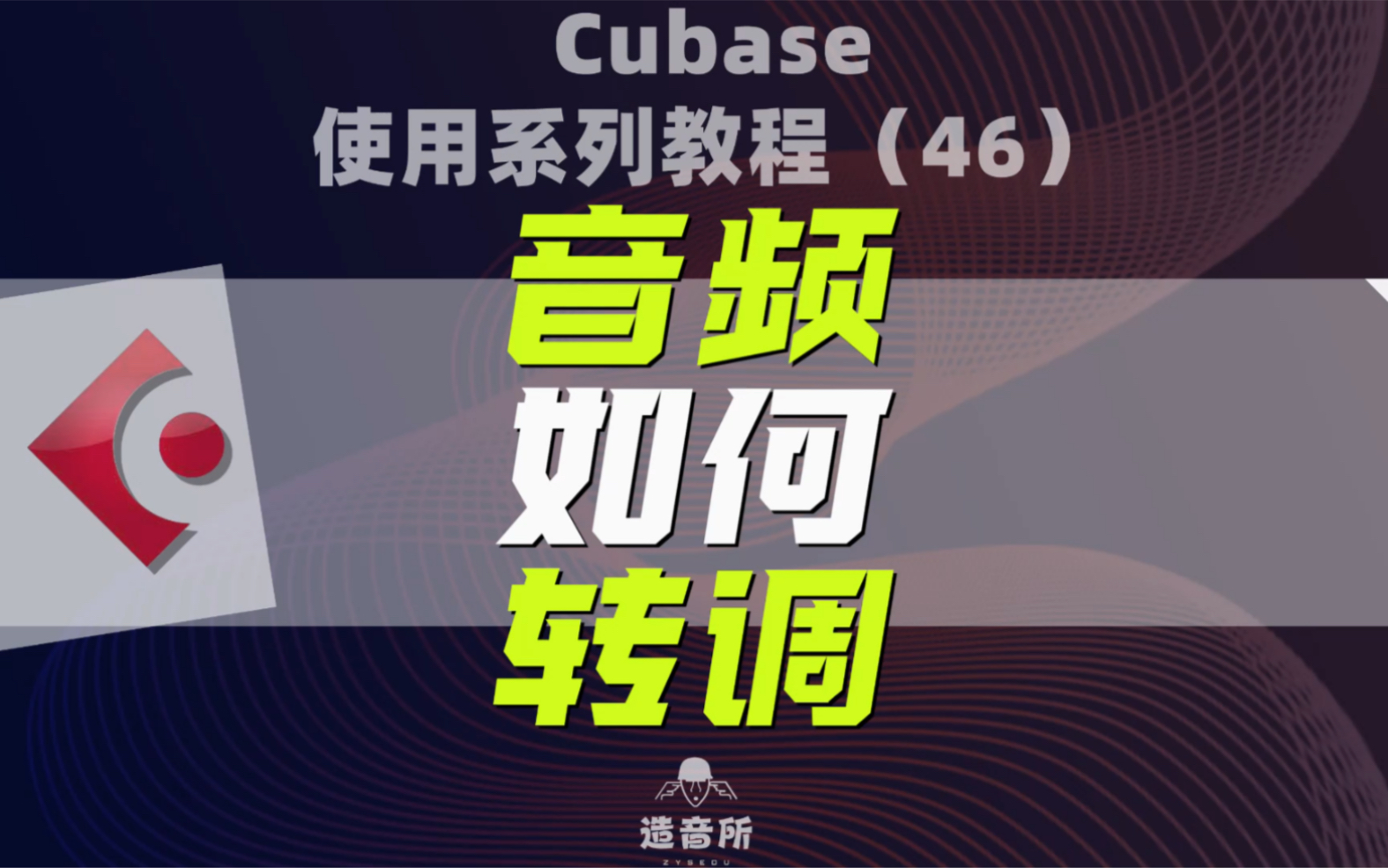 cubase使用系列教程46《音频转调》哔哩哔哩bilibili