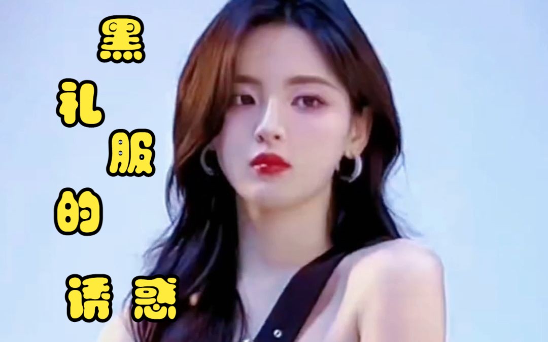 杨超越黑礼服的诱惑!