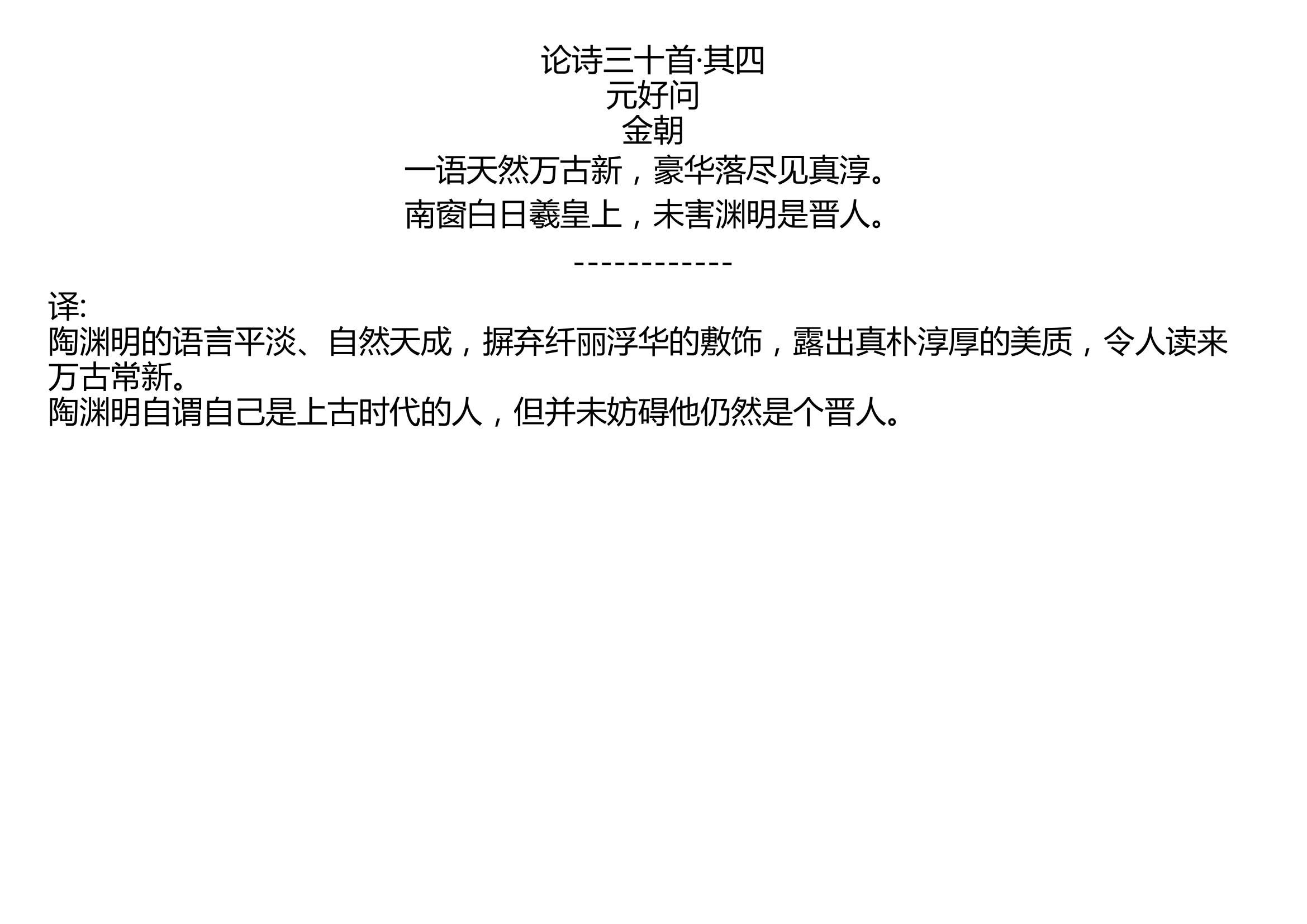 [图]论诗三十首·其四 元好问 金朝 一语天然万古新，豪华落尽见真淳。 南窗白日羲皇上，未害渊明是晋人。