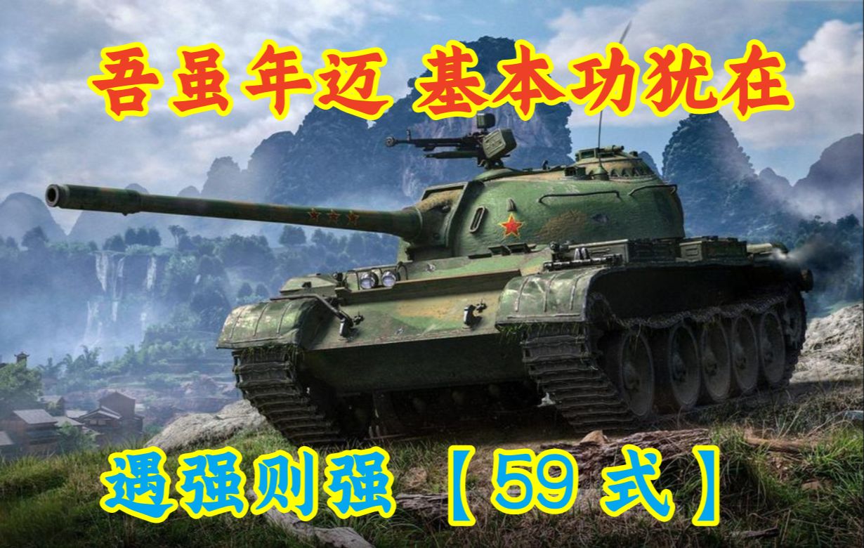 吾虽年迈 基本功犹在 【59式中型坦克】助你修炼中坦内功哔哩哔哩bilibili坦克世界教学