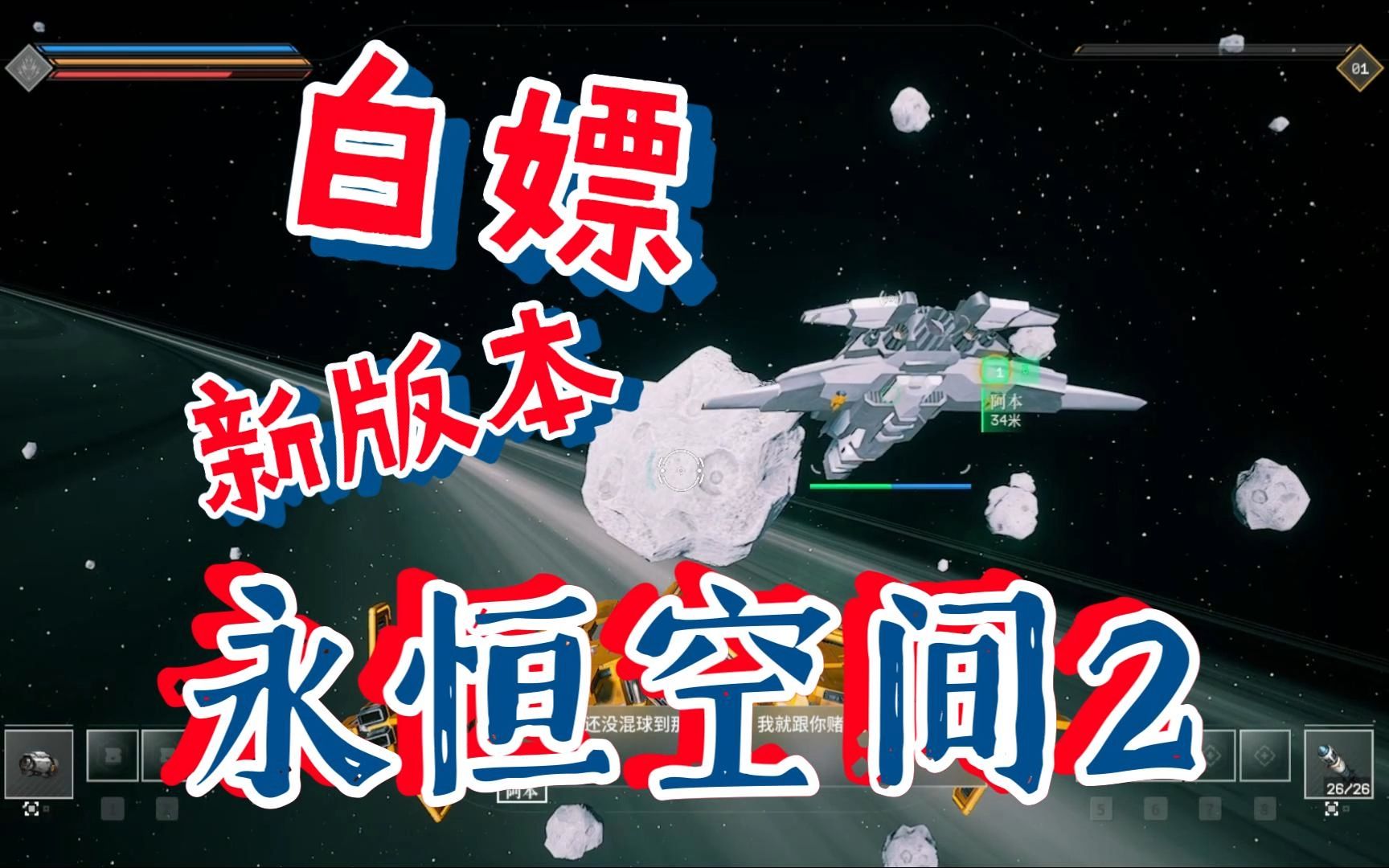 白嫖!永恒空间2|v1.3.43257|容量33.7GB|官方简体中文|支持键盘.鼠标.手柄|赠多项修改器