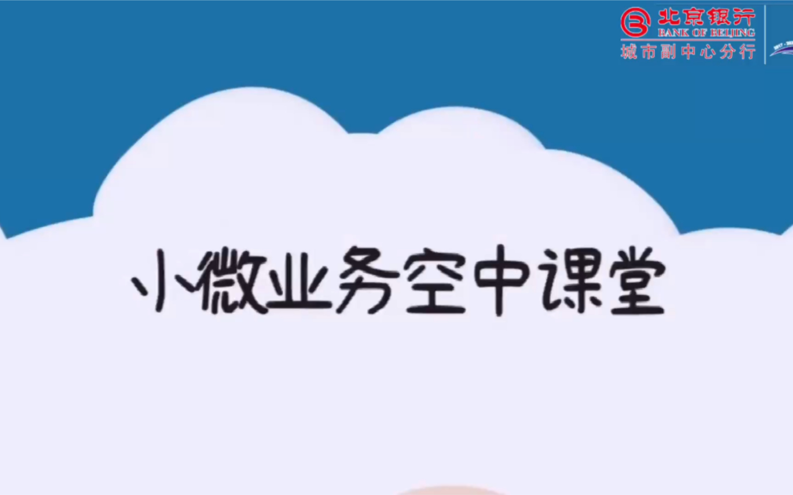 北京银行城市副中心分行小微业务空中课堂之银税贷哔哩哔哩bilibili