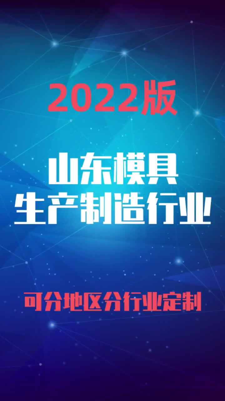 山东模具生产制造加工行业企业名录名单目录黄页销售获客资料哔哩哔哩bilibili