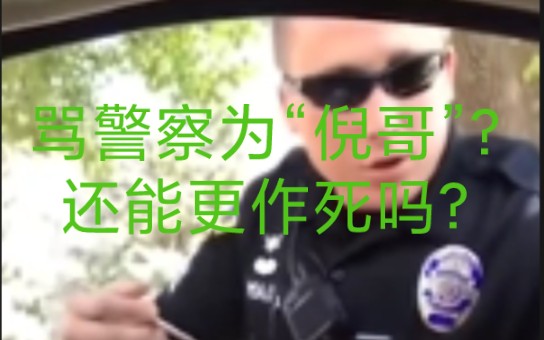 骂美国警察为“倪哥”,还能更过分吗?哔哩哔哩bilibili