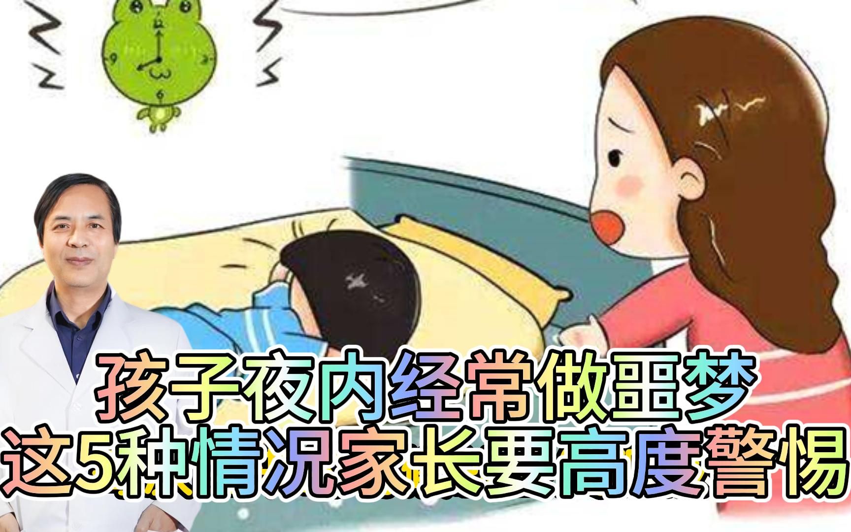 孩子夜内经常做噩梦,可能是这5种情况,家长们要高度警惕!哔哩哔哩bilibili