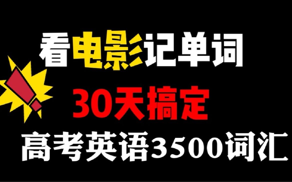 [图]【看电影记单词】30天搞定高考英语3500词汇   单词背不过的宝宝们看过来看过来