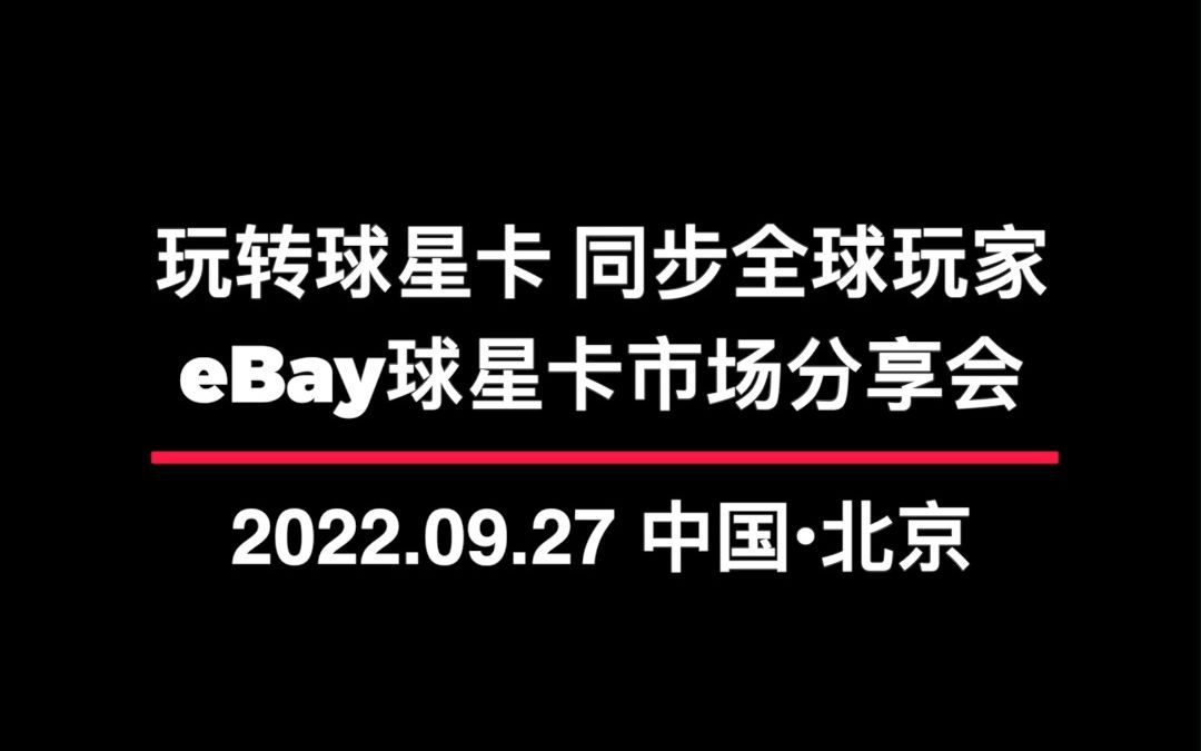 球星卡交易全球热潮持续,eBay赋能中国卡友进军国际市场!这一站,北京!哔哩哔哩bilibili