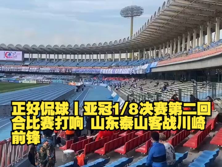 正好侃球丨亚冠1/8决赛第二回合比赛打响 山东泰山客战川崎前锋