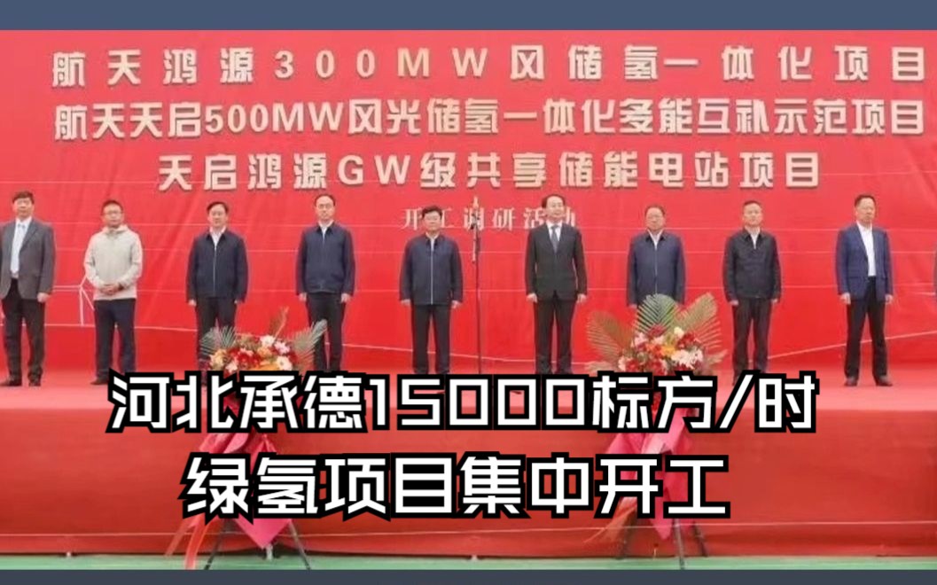 氢能|河北承德15000标方/时 绿氢项目集中开工哔哩哔哩bilibili