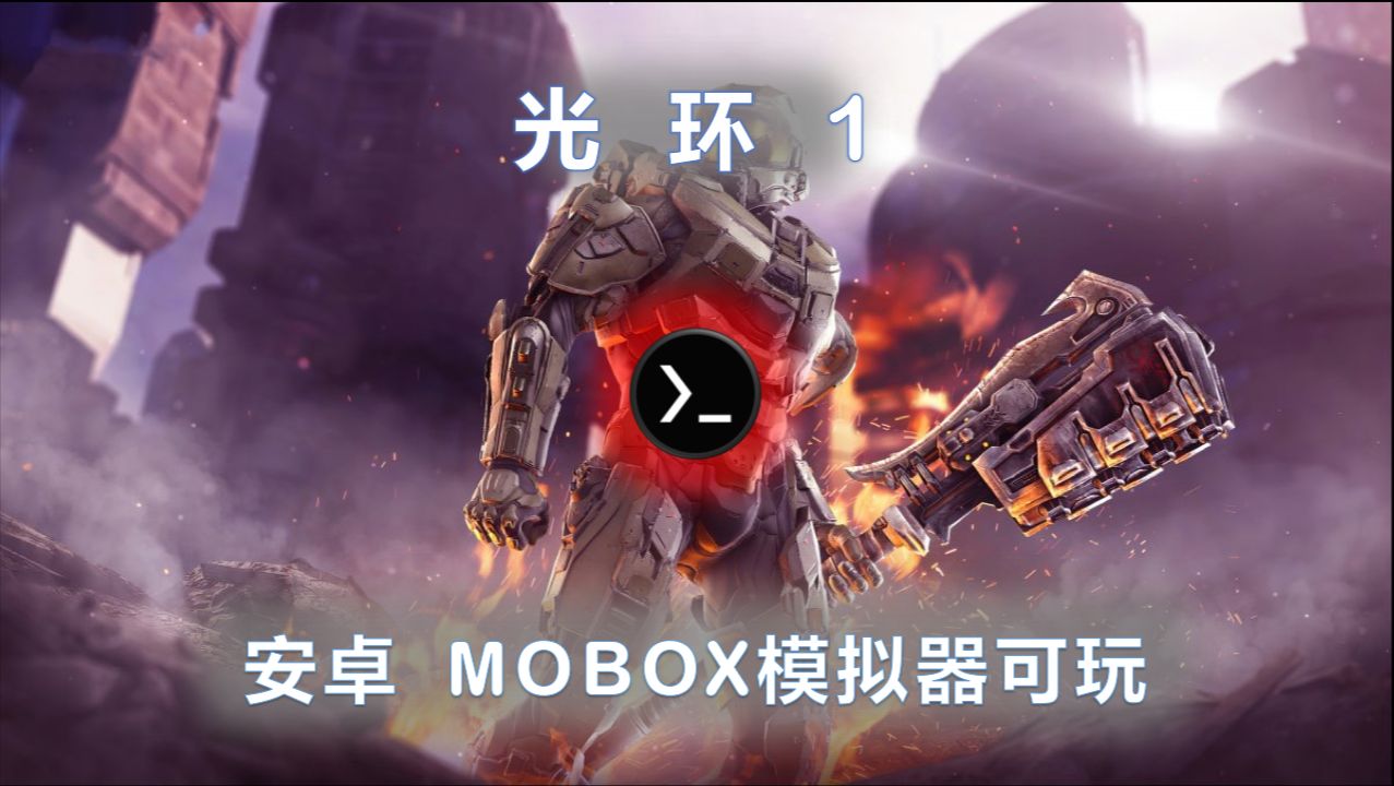 《光环1》试玩 | 安卓 Mobox模拟器 | 红米Note 12 Turbo | 骁龙7+ Gen2哔哩哔哩bilibili光环游戏试玩