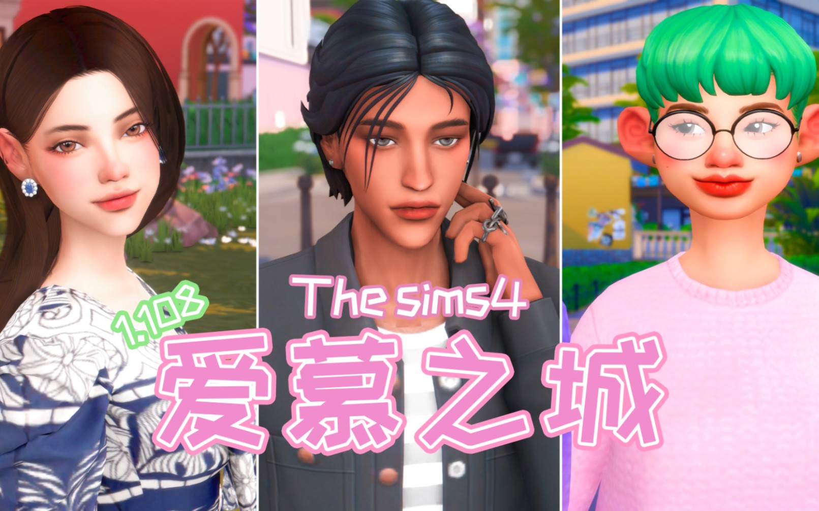 Sims4 1.108爱慕之城npc美化 全民美化档更新模拟人生4