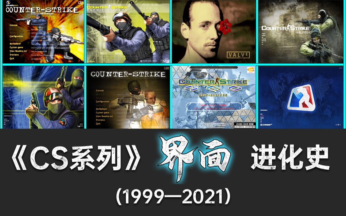 《CS反恐精英》 "游戏界面”进化史(1999—2021)万可史哔哩哔哩bilibili