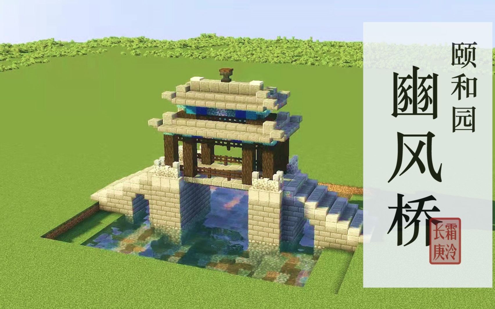 【minecraft】建一个steve比例的颐和园豳风桥_我的世界