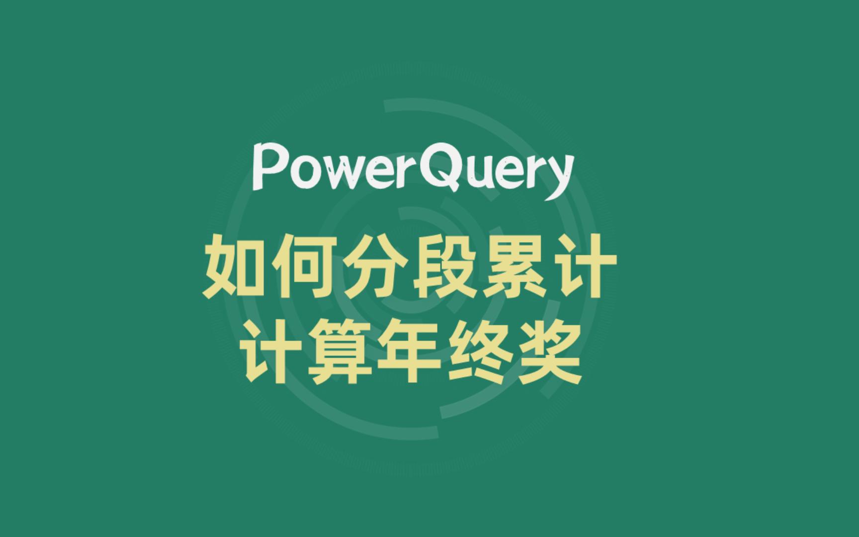 powerquery|发年终奖了,HR必会的分段累计计算奖金方法哔哩哔哩bilibili