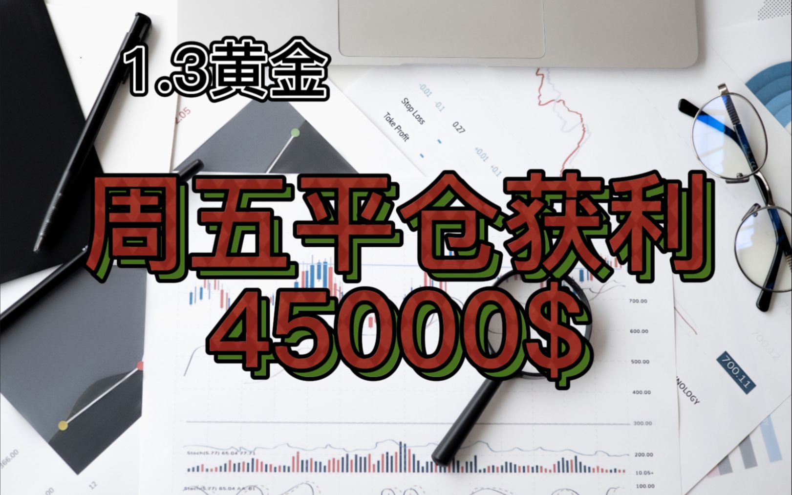 1.3周五黄金收米45000$,今天或许有回调机会哔哩哔哩bilibili