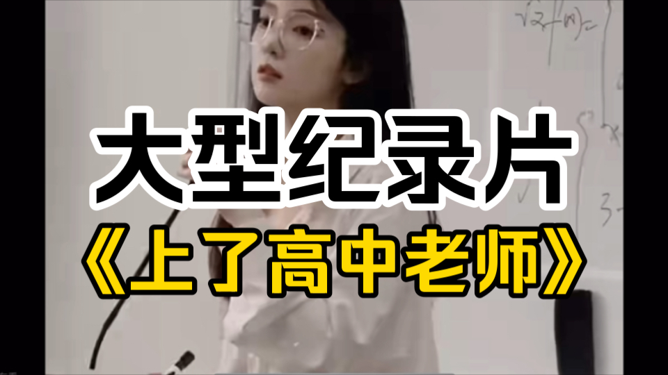 大型纪录片《将高中女老师搞里》持续为您播出!哔哩哔哩bilibili