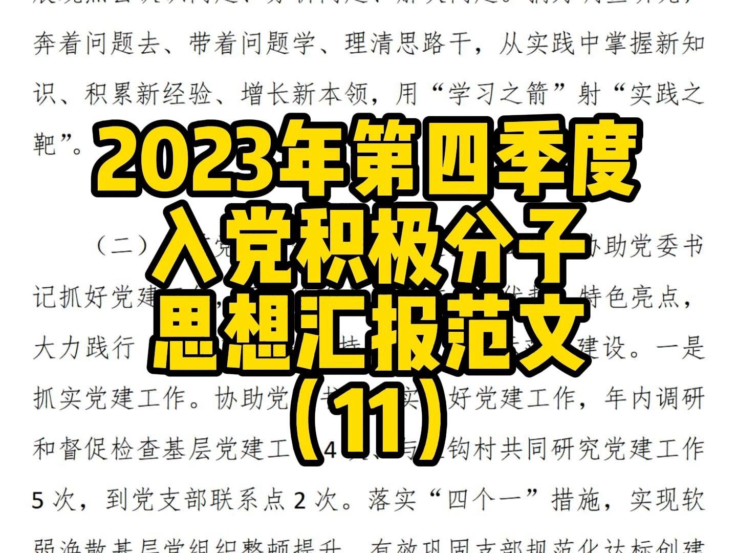 2023年第四季度 入党积极分子 思想汇报范文 (11)哔哩哔哩bilibili