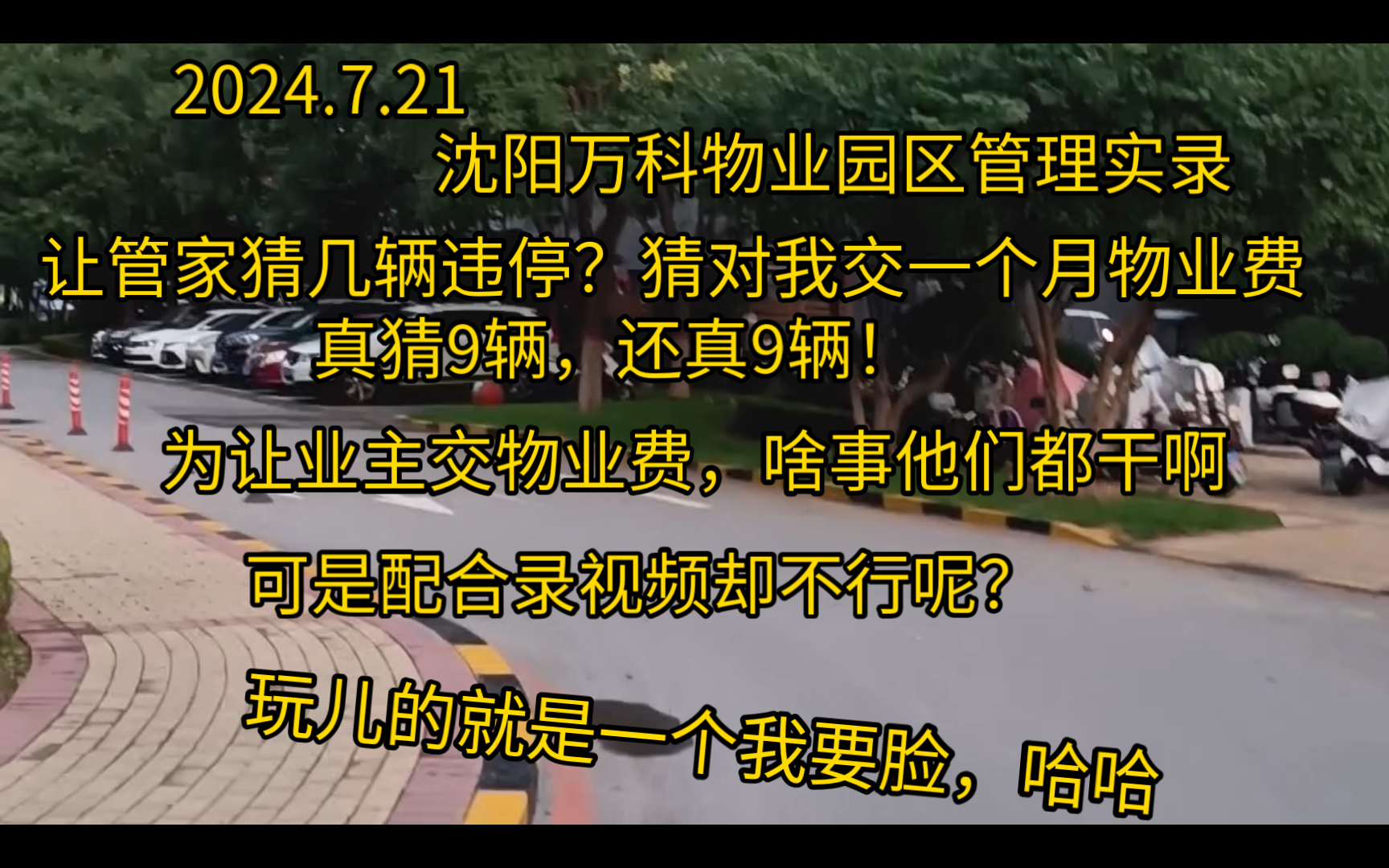 沈阳万科物业园区管理实录,违停依旧,管家猜数,猜的真准!哔哩哔哩bilibili