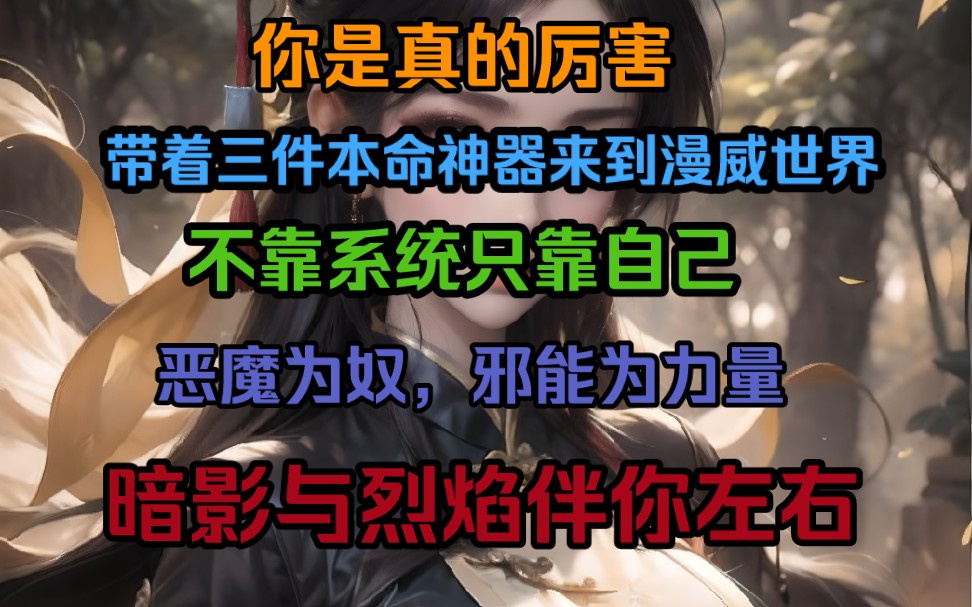 你是真的厉害,带着术士的三件本命神器来到漫威世界,不靠系统,只靠自己!恶魔为奴,邪能为力量,暗影与烈焰伴你左右…哔哩哔哩bilibili