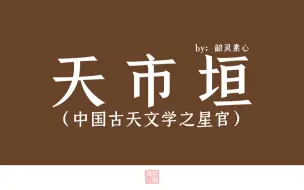 Download Video: 【天市垣】中国古天文学之星官