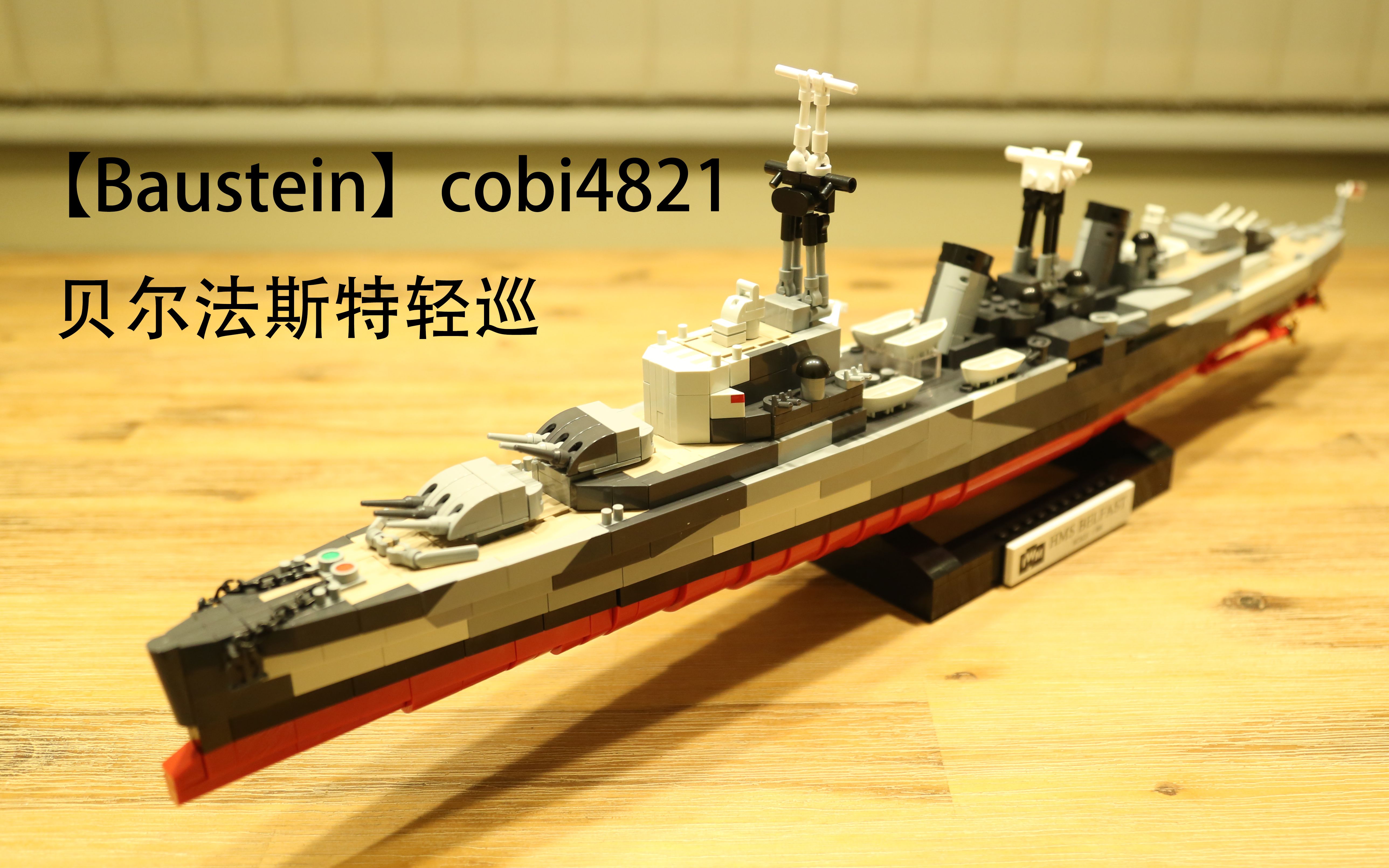 贝尔法斯特号轻巡洋舰 cobi4821 【baustein积木测评】