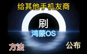 Download Video: 各品牌刷鸿蒙os方法公布