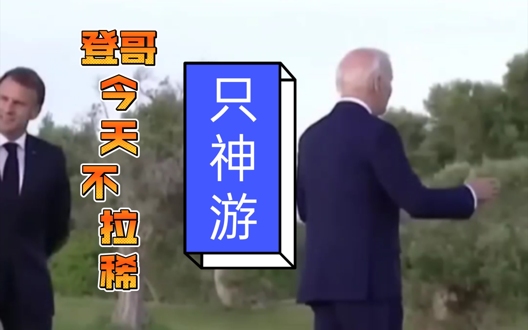 拜登神游不"拉稀":政治舞台的意外插曲!