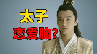 Download Video: 【庆余年】太子真是恋爱脑？经典职场话术，把庆帝和长公主都骗了的顶级操作！